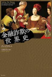 金融詐欺の世界史