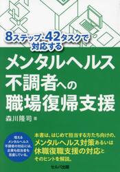 ８ステップ・４２タスクで対応するメンタルヘルス不調者への職場復帰支援
