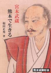 宮本武蔵熊本で生きる