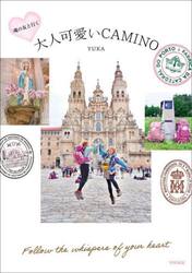 大人可愛いＣＡＭＩＮＯ　魂の友と行く