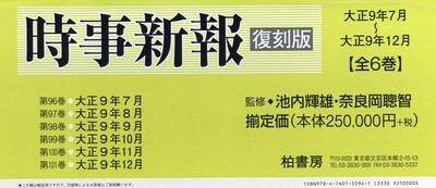 時事新報　大正９年７月〜大正９年１２月　復刻版　６巻セット