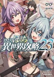 ひとりぼっちの異世界攻略　２３