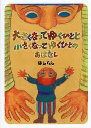 大きくなってゆくひとと小さくなってゆくひとのおはなし