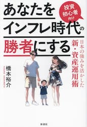 あなたをインフレ時代の勝者にする　投資初心者向け　日本の強みを活かした新・資産運用術