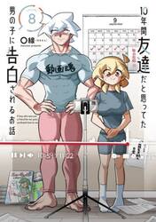 １０年間友達だと思ってた男の子に告白されるお話　８