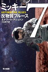 ミッキー７反物質ブルース