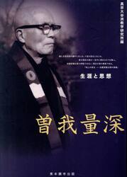 曽我量深　生涯と思想