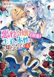 悪役令嬢は王子の本性〈溺愛〉を知らない　４