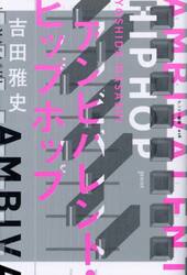 アンビバレント・ヒップホップ