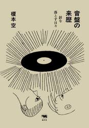 音盤の来歴　針を落とす日々