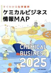 ケミカルビジネス情報ＭＡＰ　すぐわかる化学業界　２０２５