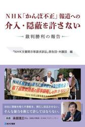 ＮＨＫ「かんぽ不正」報道への介入・隠蔽を許さない　裁判勝利の報告