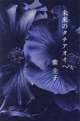 未来のタチアオイへ