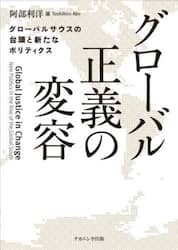 グローバル正義の変容　グローバルサウスの台頭と新たなポリティクス
