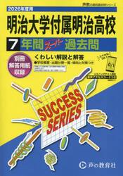 明治大学付属明治高等学校　７年間スーパー
