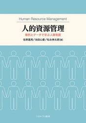 人的資源管理　事例とデータで学ぶ人事制度