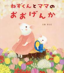 ねずくんとママのおおげんか