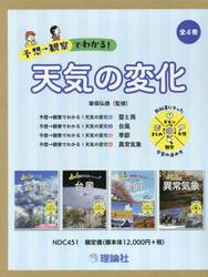 予想→観察でわかる！天気の変化　４巻セット