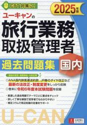 ユーキャンの旅行業務取扱管理者過去問題集国内　２０２５年版