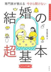 専門家が教える今さら聞けない結婚の超基本　ビジュアル版