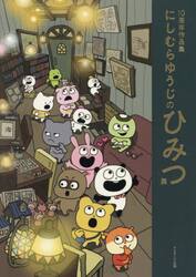 にしむらゆうじのひみつ展　１０周年作品集