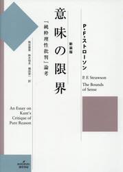 意味の限界　『純粋理性批判』論考