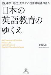 塾、中学、高校、大学での授業経験者が語る日本の英語教育のゆくえ