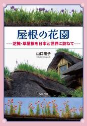 屋根の花園　芝棟・草屋根を日本と世界に訪ねて