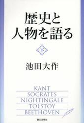 歴史と人物を語る　下
