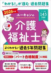 ユーキャンの介護福祉士よくわかる！過去５年問題集　２０２６年版