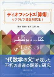 ディオファントス『算術』　アラビア語版和訳注