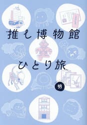 推し博物館ひとり旅