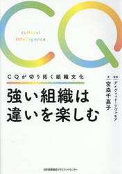 強い組織は違いを楽しむ　ＣＱが切り拓く組織文化
