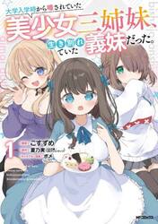 大学入学時から噂されていた美少女三姉妹、生き別れていた義妹だった。　１