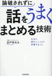 論破されずに話をうまくまとめる技術　本当に頭のいい人が準備すること