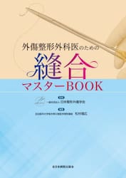外傷整形外科医のための縫合マスターＢＯＯＫ