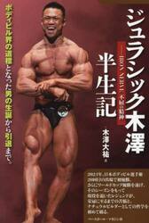 ジュラシック木澤半生記　ＩＲＯＮ　ＮＥＲＶＥ不屈の精神