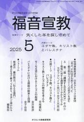 福音宣教　キリストを伝えるカトリック月刊誌　２０２５年５月号