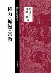 瀬戸内の中世　１