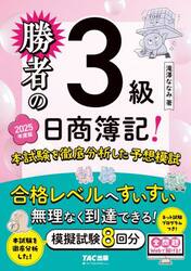 勝者の日商簿記！３級本試験を徹底分析した予想模試　２０２５年度版