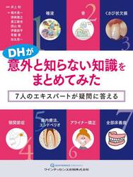 ＤＨが意外と知らない知識をまとめてみた　７人のエキスパートが疑問に答える