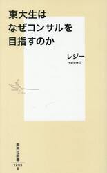 東大生はなぜコンサルを目指すのか