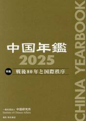 中国年鑑　２０２５
