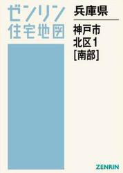 兵庫県　神戸市　北区　１　南部