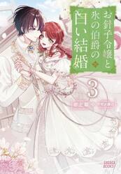 お針子令嬢と氷の伯爵の白い結婚　３