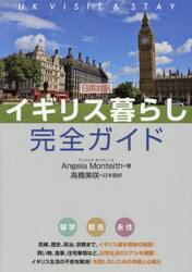 イギリス暮らし完全ガイド　日英対訳