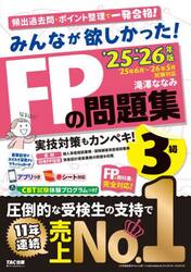 みんなが欲しかった！ＦＰの問題集３級　２０２５−２０２６年版