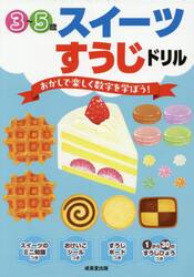 スイーツすうじドリル　３〜５歳