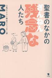 聖書のなかの残念な人たち