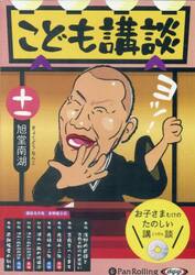 ＣＤ　こども講談　１１